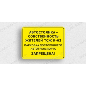 Наклейка «Автостоянка собственность ТСЖ. Парковка запрещена»