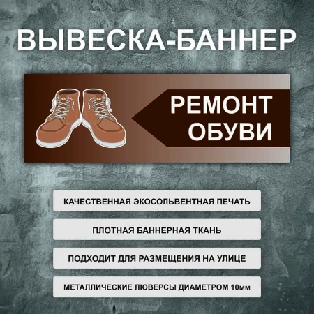 Баннер «Ремонт обуви» коричневый